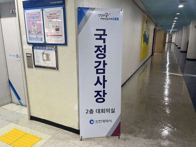 인천시청 대회의실 앞에 국정 감사장 안내판이 설치돼 있다. ( 사진 = 김샛별 기자 ) 