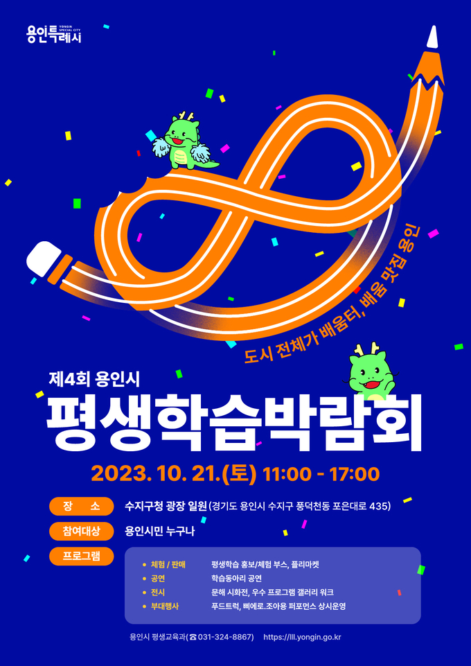 용인시 평생학습 박람회 포스터. (사진=용인시 제공)