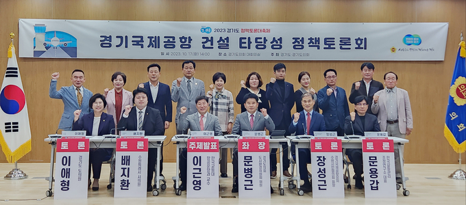17일 경기도의회 대회의실에서 2023 경기도 정책토론대축제의 일환으로 경기국제공항 건설 타당성 정책토론회가 개최됐다. (사진=김한별 기자)
