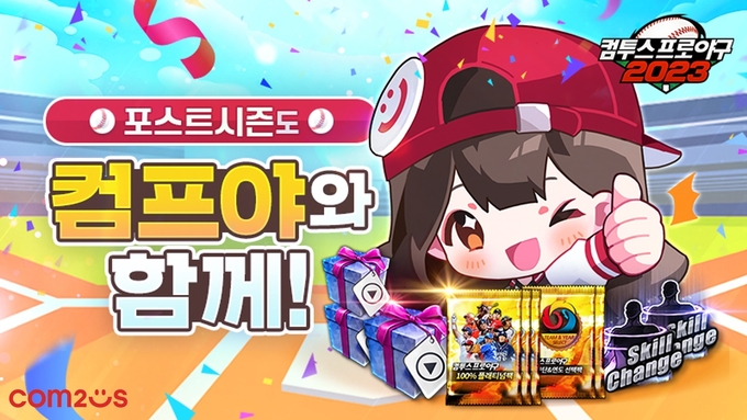 컴투스프로야구2023 포스트시즌 기념 이벤트 진행. (사진=컴투스 제공)