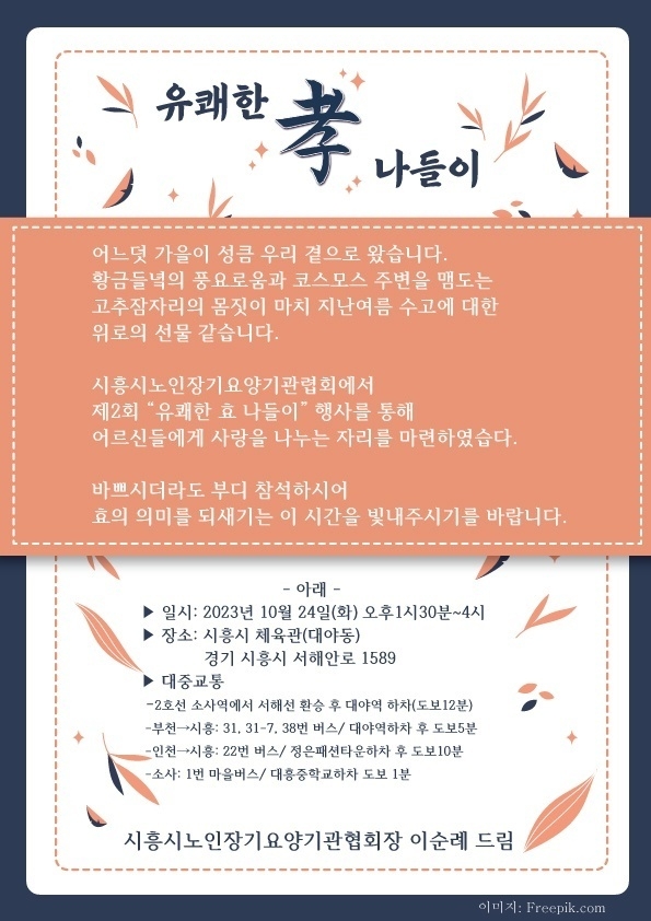 시흥시노인장기요양기관협의회 '유쾌한 효 나들이' 개최 포스터. (사진=시흥시노인장기요양기관협의회 제공)