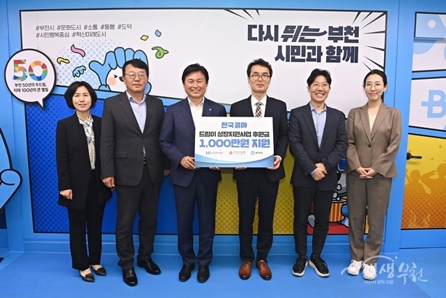 한국콜마가 부천시에 ‘드림이 성장지원사업’ 지원금을 기탁하고 있다. (사진=부천시 제공)