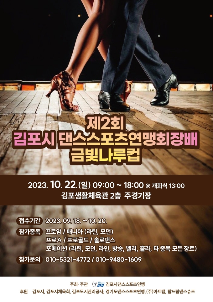 댄스스포츠 경연대회 홍보 이미지. (사진=김포댄스 스포츠연맹 제공)