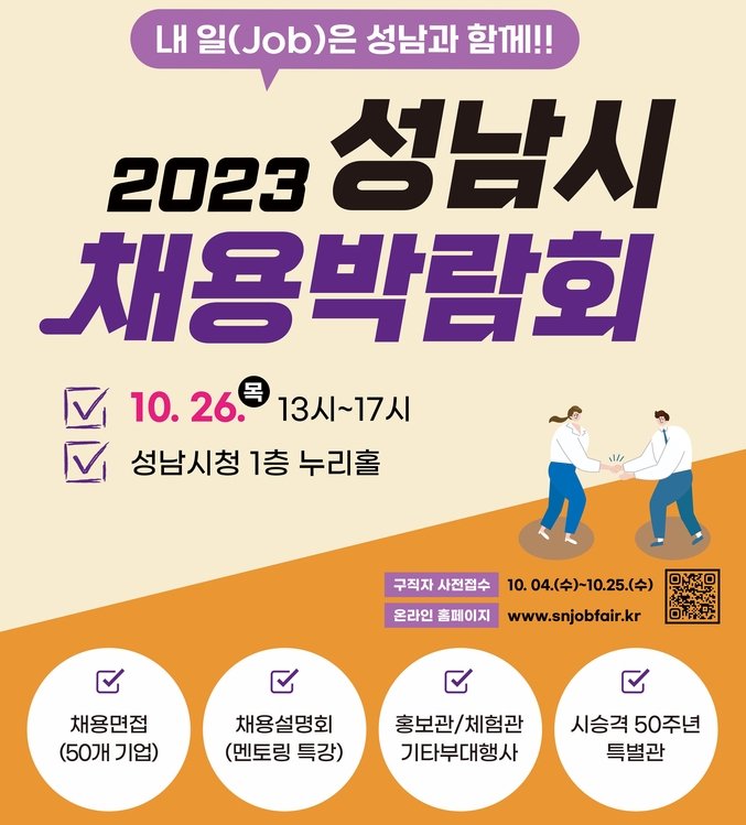 성남시 채용박람회 포스터. (사진=성남시 제공)