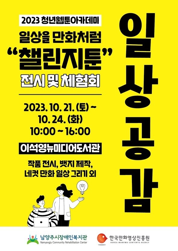 남양주시장애인복지관은 오는 21일부터 24일까지 화도읍 소재 이석영 뉴미디어도서관에서‘일상공감 웹툰 전시 및 체험회’를 개최한다.(사진=남양주시 제공)