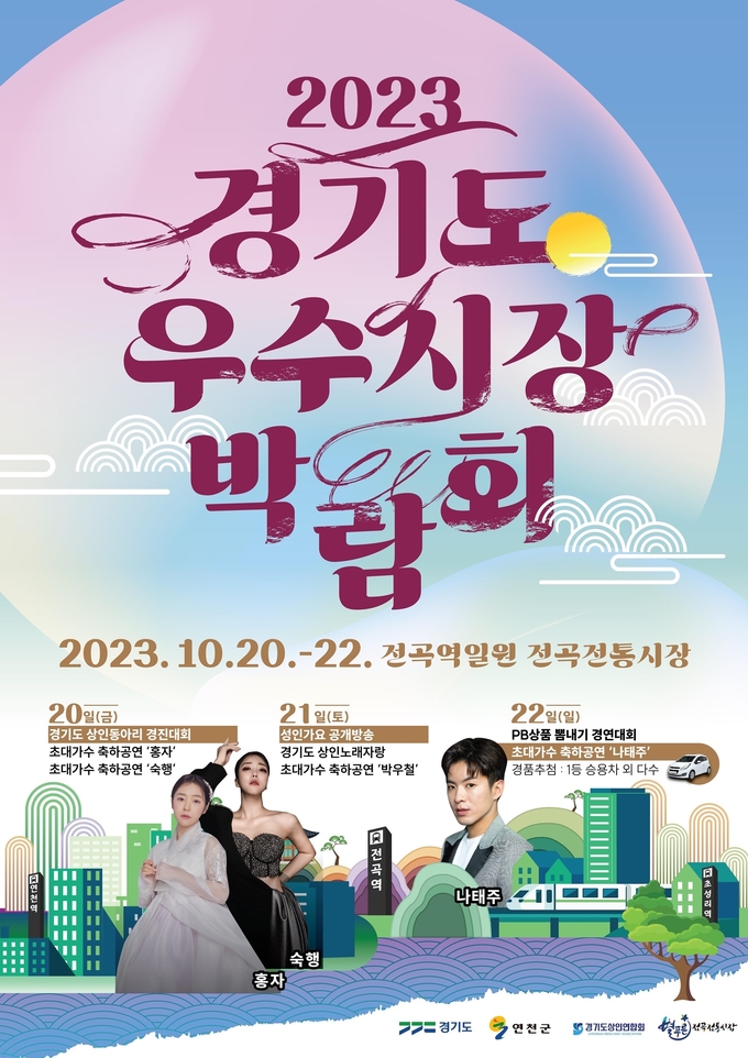 2023 경기도 우수시장 박람회 공식 포스터. (자료=경기도 제공)