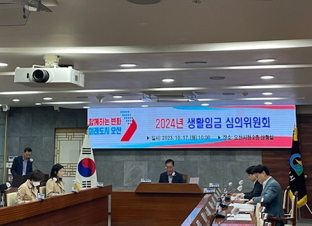 오산시가 2024년도 생활임금 심의위원회를 개최하고 10,700원..“2.5% 를 인상하기로 했다. (사진=오산시 제공)