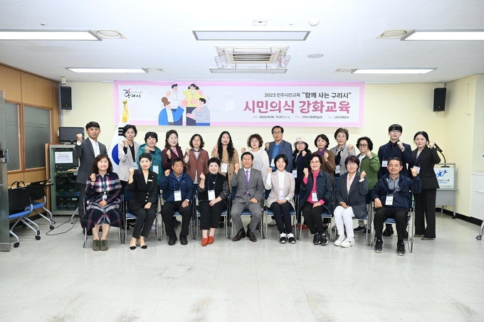구리시는 지난 16일 구리시 평생학습관 제1강의실에서 2023 구리시 민주시민교육인 ‘함께 사는 구리시 시민 의식강화 교육’ 개강식을 개최했다. (사진=구리시 제공)