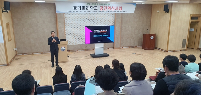 안양과천 고교학점제 학교공간조성 역량강화 통합 연수 모습. (사진=안양과천교육지원청 제공)