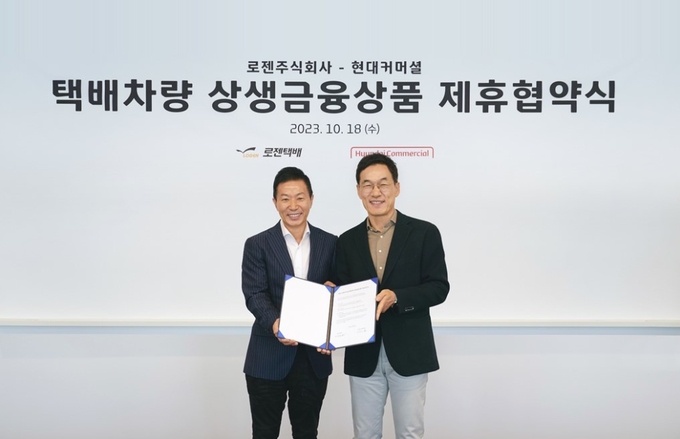 최정호 로젠 대표이사(왼쪽)와 장병식 현대커머셜 대표이사가 18일 오전 서울 여의도 현대커머셜 본사에서 열린 '택배차량 상생금융상품 제휴 협약식'에서 기념촬영을 하고 있다. (사진=현대커머셜 제공)