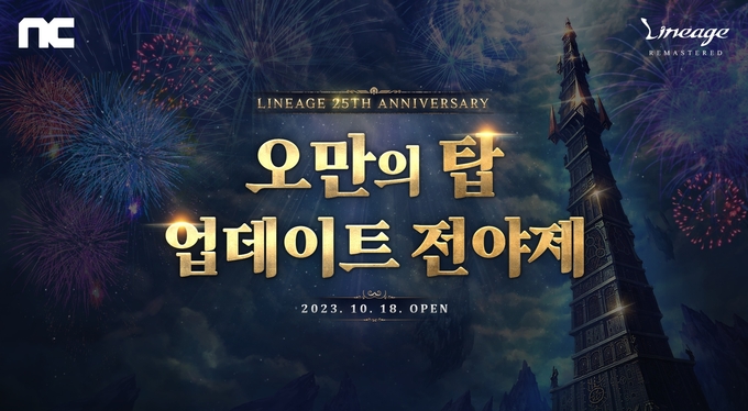 엔씨소프트의 PC 온라인 MMORPG '리니지 리마스터'가 출시 25주년을 맞아 이벤트를 펼친다.(사진=엔씨소프트 제공)