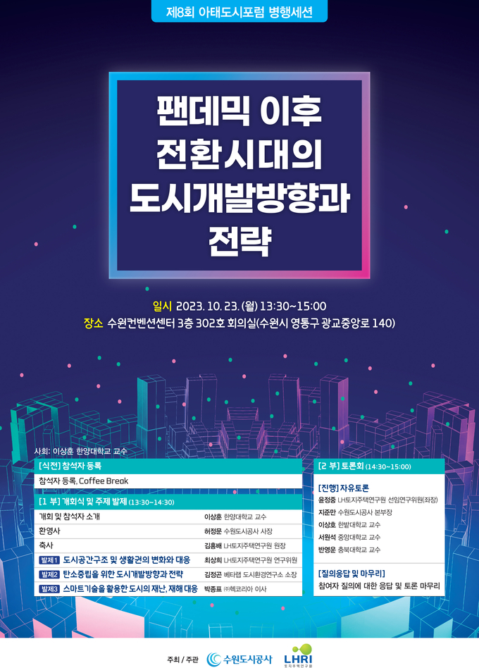 수원도시공사가 오는 23일 제8회 아시아·태평양 도시포럼에서 주관하는 병행 세션 포스터 이미지. (사진=수원도시공사 제공) 