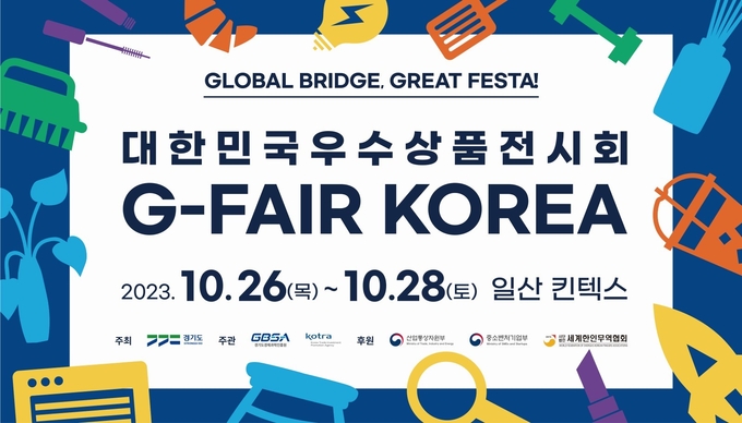 대한민국우수상품전시회(지페어코리아) 공식 포스터. (자료=경기도 제공)