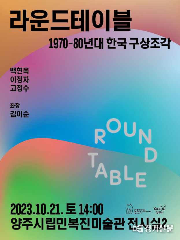 라운드테이블, 1970-80년대 한국 구상조각 포스터. (사진=양주시 제공)