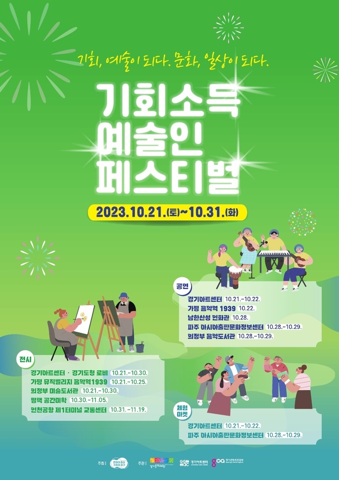 기회소득 예술인 페스티벌 포스터. (자료=경기도 제공)
