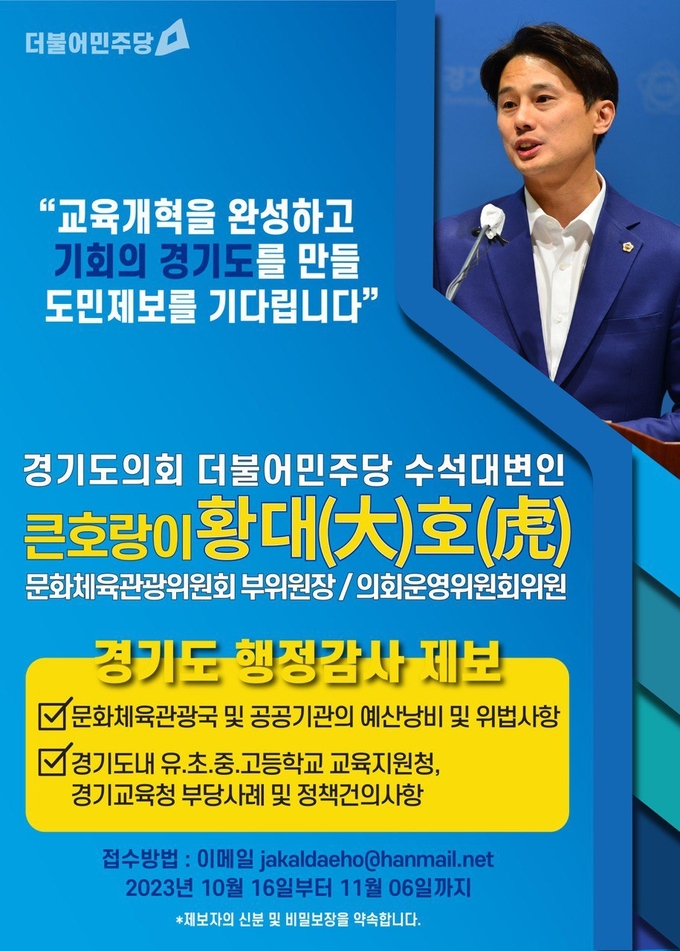 경기도의회 황대호(민주·수원3) 도의원이 2023년도 행정감사를 앞두고 도민 대상 공개제보를 받는다. (자료=경기도의회 제공)