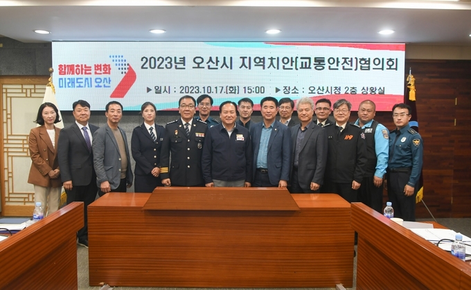 지역치안협의회 위원장 이권재 오산시장을 비롯해 박정웅 오산경찰서장, 성길용 오산시의회 의장 등 관계자들이 안전 도시 구축 위해 지역치안협의회 개최했다. (사진=오산시 제공)