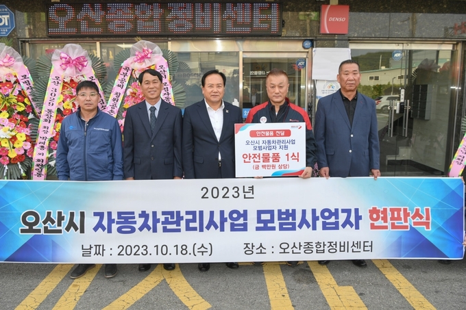 오산시, 자동차정비사업 발전 위해 모범사업자 현판식 개최. (사진=오산시 제공)