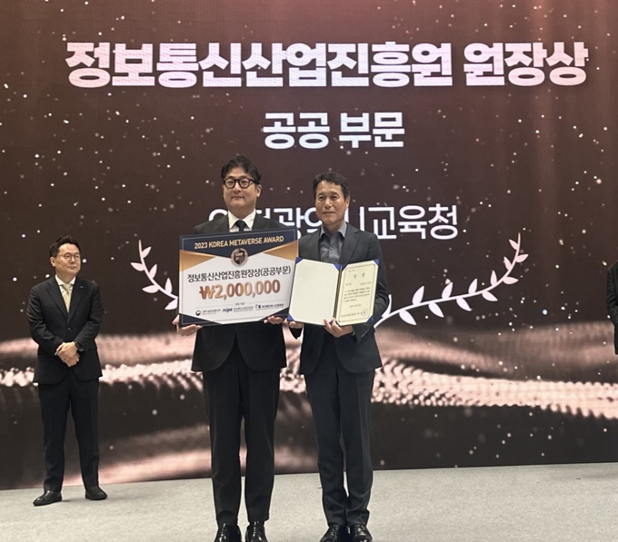 지난 18일 인천시교육청은 ‘2023 코리아 메타버스 어워드’에서 공공부문 정보통신산업진흥원장상을 수상했다. ( 사진 = 인천시교육청 제공 )