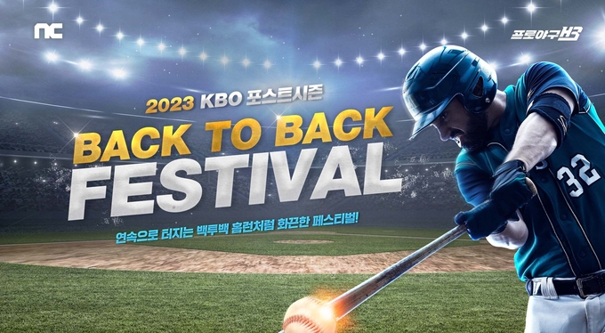 엔씨소프트 '프로야구H3'에서 진행되는 '백투백 페스티벌' 이미지. (사진=엔씨소프트 제공)