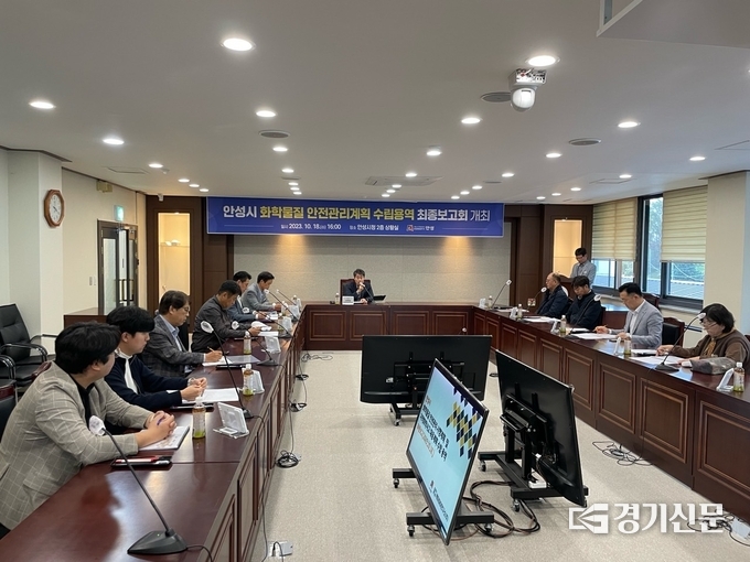 화학물질 안전관리계획 최종보고회 모습. (사진=안성시 제공)