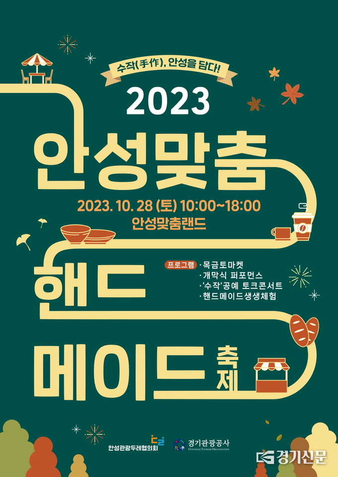 안성맞춤 핸드메이드 축제 포스터. (사진=안성시 제공)