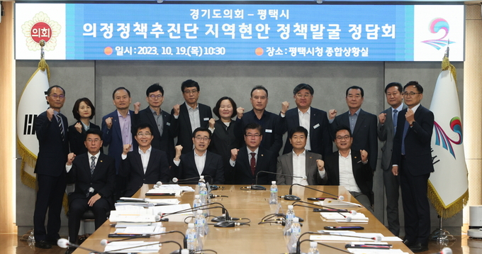 경기도의회(의장 염종현) 의정정책추진단이 19일 평택시청에서 ‘지역 현안 정책발굴 정담회’를 열고 평택지역 정책 현안과 도의회 차원의 지원 방안을 논의했다. (사진=경기도의회 제공)