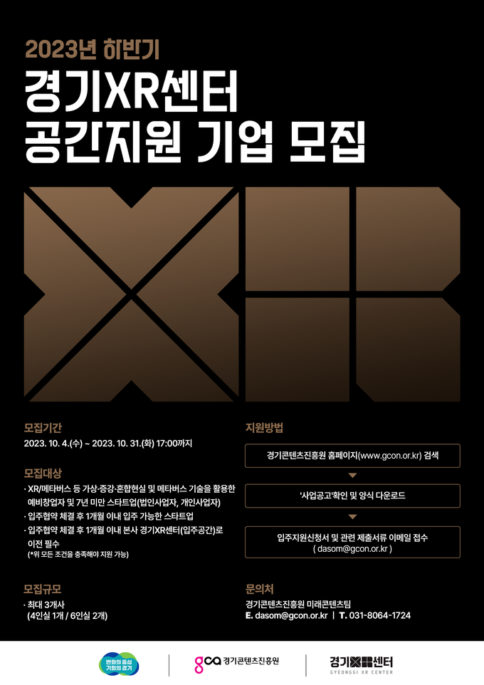 XR센터 공간지원입주기업 모집 포스터. (사진=경기콘텐츠진흥원 제공)