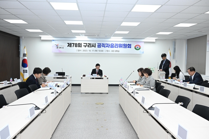 구리시는 제78회 구리시 공직자윤리위원회를 개최하고 신규 위원 3명을 위촉하고 구리시 관할 재산공개 대상자의 수시분 재산등록 사항에 대해 성실 신고 여부와 재산 형성 과정의 정당성을 심의·의결했다. (사진=구리시 제공)
