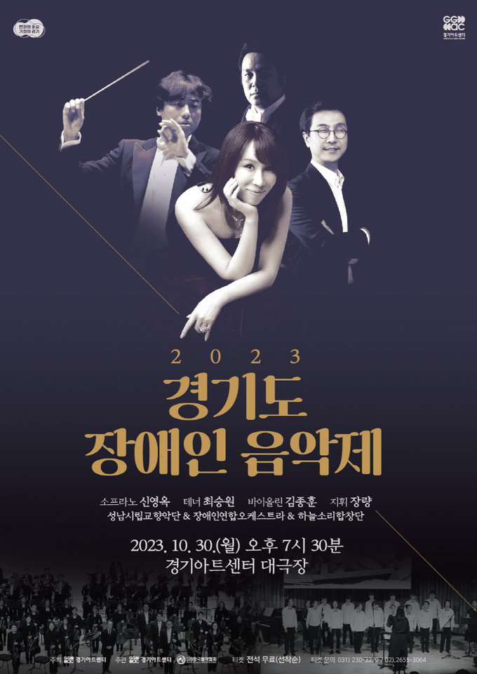 ‘2023 경기도장애인음악제’ 포스터. (사진=경기아트센터 제공)