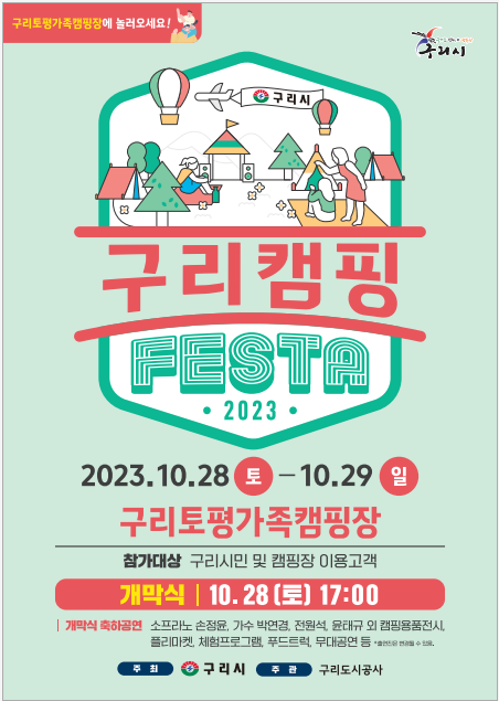 ‘2023 구리 캠핑 페스타’가 구리시 토평동에 위치한 구리토평가족캠핑장에서 오는 28일~29일 1박2일간 개최 된다.(사진=구리도시공사 제공)