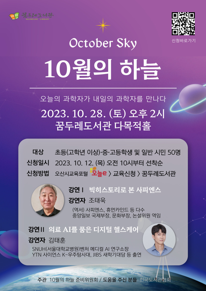 오산 꿈두레도서관, 오는 28일 ‘10월의 하늘’ 개최 홍보포스터. (사진=오산시 제공)