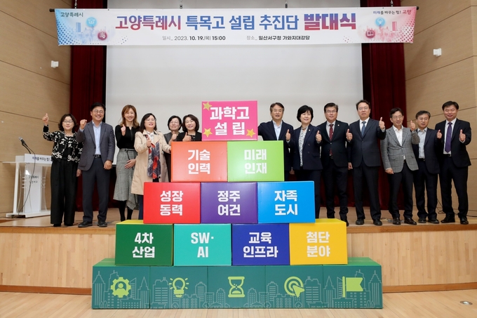 고양시가 특목고 설립 추진단 발대식을 열고 있다. (사진=고양시 제공)