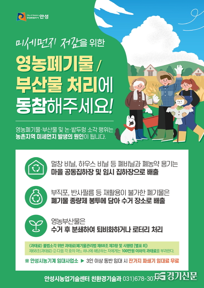 농업부산물 파쇄 홍보물. (사진=안성시 제공)