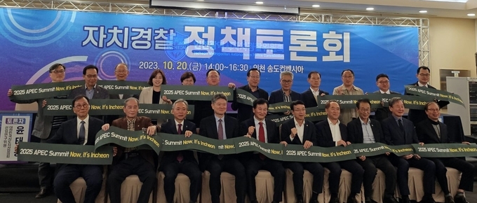자치경찰제도 정상화를 위한 정책토론회에 전국 자치경찰위원회 및 자치경찰 관련 전문가들이 참석해 기념촬영을 하고 있다. ( 사진 = 인천시 제공 )