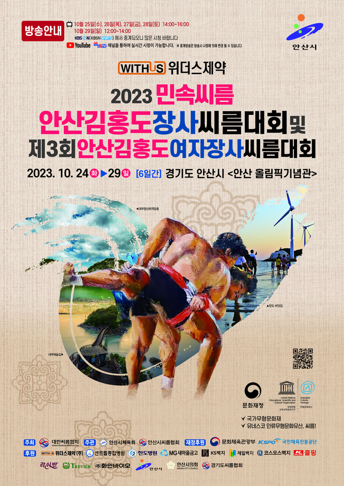 24일부터 29일까지 안산시 올림픽기념관에서 ‘위더스제약 2023 민속씨름 안산김홍도 장사씨름대회’가 개최된다. (사진=대한씨름협회 제공)