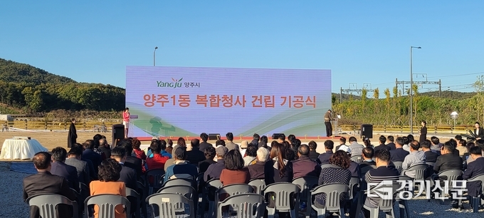 양주1동 복합청사 건립공사 기공식이 지난 20일 개최되었다. (사진=이호민 기자)