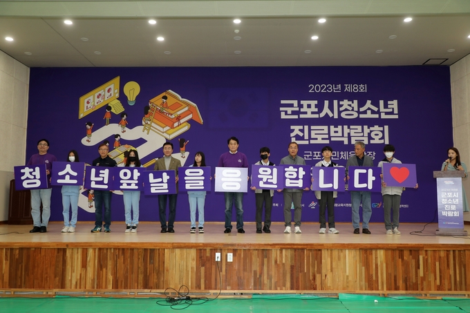 군포시가 제8회 청소년 진로박람회를 개최하고 있다. (사진=군포시 제공)