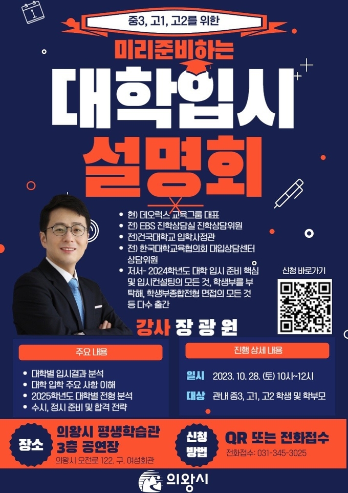 의왕시가 지역 내 중학교 3학년, 고등학교 1·2학년을 대상으로 ‘대학입시 설명회’를 개최한다. (사진=의왕시 제공)