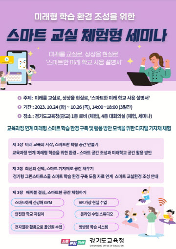 스마트 교실 체험형 세미나 포스터. (사진=경기도교육청 제공)