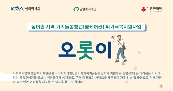 한국마사회가 농어촌 지역의 가족돌봄청년 사업을 위한 지원에 나섰다. (사진=한국마사회 제공)