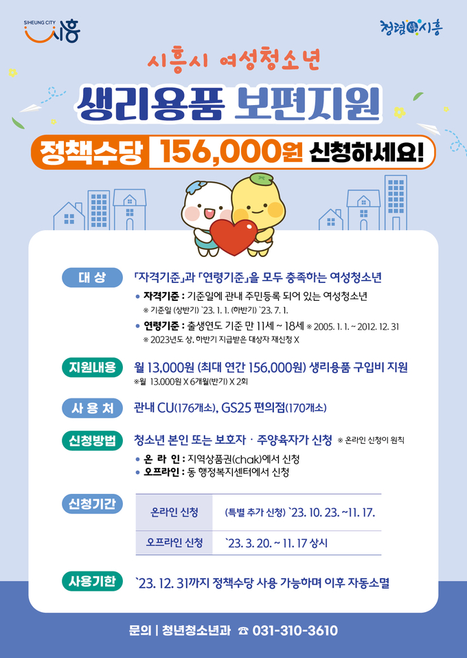 시흥시가 23일부터 11월 17일까지 시흥시 여성 청소년 생리용품 보편 지원 포스터.(사진=시흥시 제공).