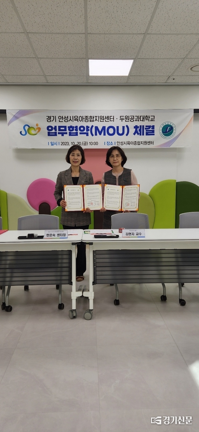 안성시육아종합지원센터, 두원공과대학교와 업무협약 체결 모습. (사진=안성시 제공)