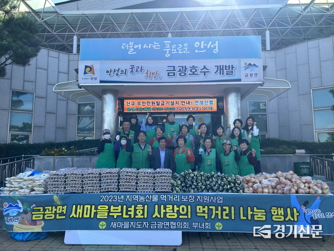 금광면새마을부녀회 사랑의 먹거리 나눔 행사 모습. (사진=안성시 제공)