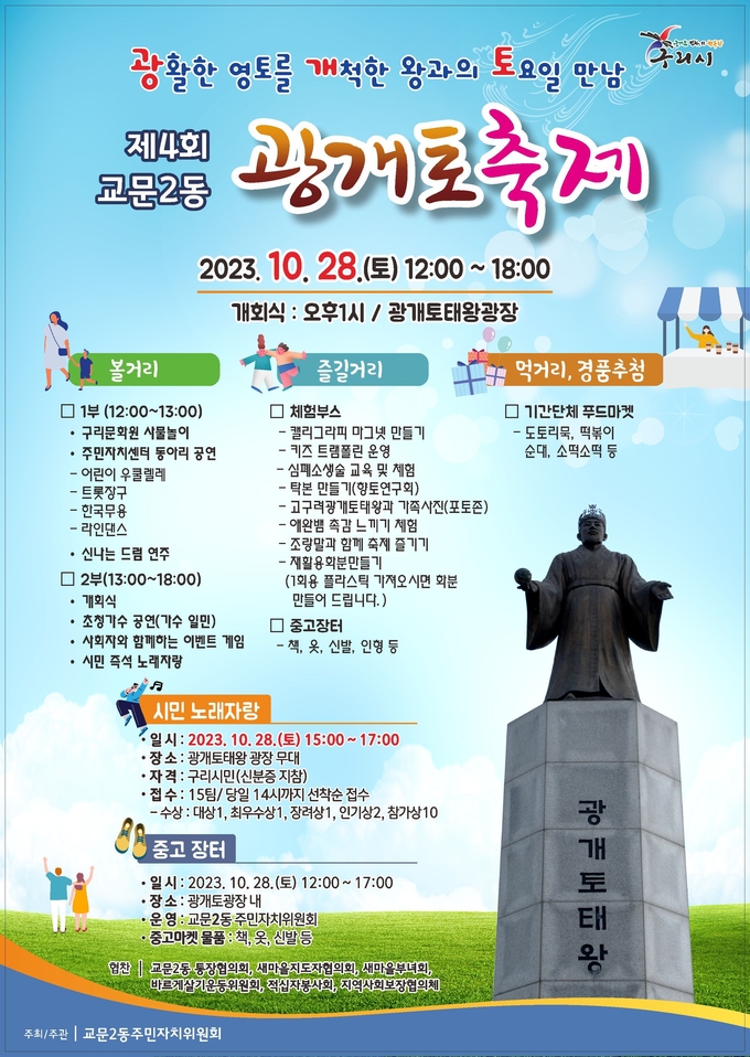 구리시 교문2동 행정복지센터는 오는 28일 광개토태왕광장일원에서 교문2동 주민자치위원회 주관으로 ‘제4회 광개토 축제’를 개최한다. (사진=구리시 제공)