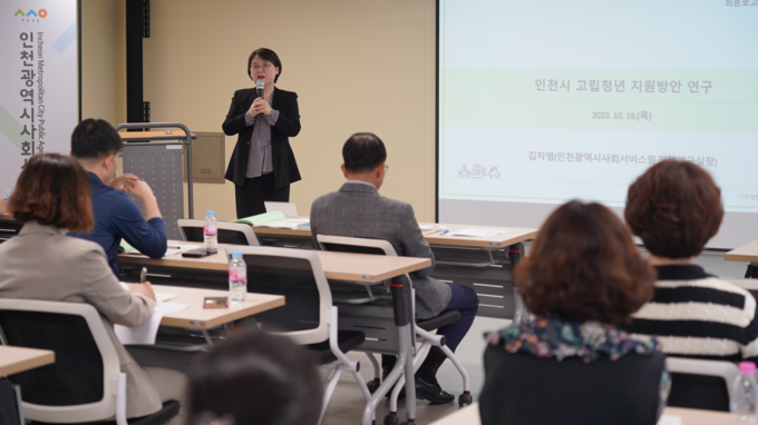 인천시사회서비스원 김지영 정책연구실장이 최근 열린 ‘인천시 고립청년 지원방안 연구’ 최종보고회에서 연구 결과를 발표하고 있다. ( 사진 = 인천시 제공 )