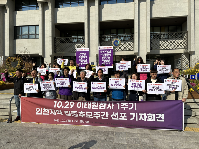 10·29 이태원 참사 인천지역 시민대책회의는 23일 기자회견을 열어 진상 규명과 책임자 처벌을 위한 구호를 외치고 있다. ( 사진 = 김주헌 수습기자 )