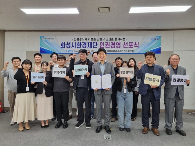 화성시환경재단이 ‘인권경영 선포식’을 갖고 있다. (사진=화성시환경재단 제공)