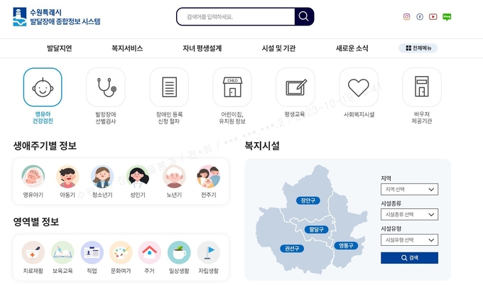 수원시가 구축하고 있는 발달장애 종합정보사이트(안). 