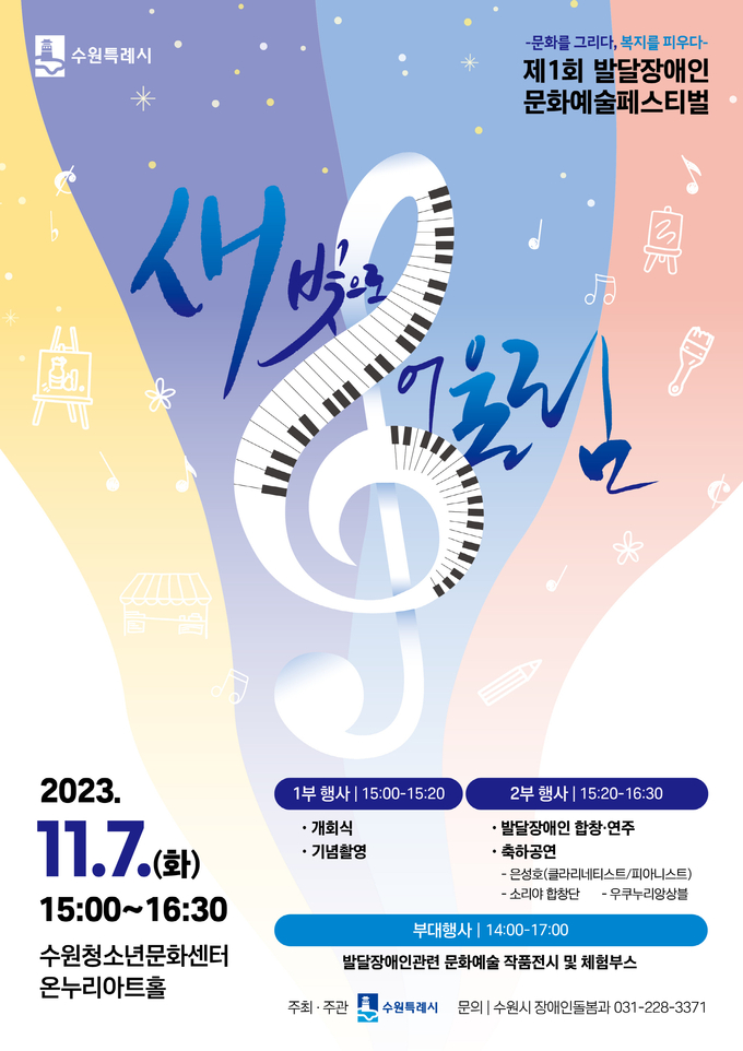 오는 11월7일 수원시청소년문화센터에서 개최될 예정인 제1회 발달장애인 문화예술페스티벌 홍보물.